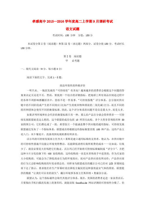 湖北省孝感高中2015-2016学年度高二语文上学期9月调研考试试题