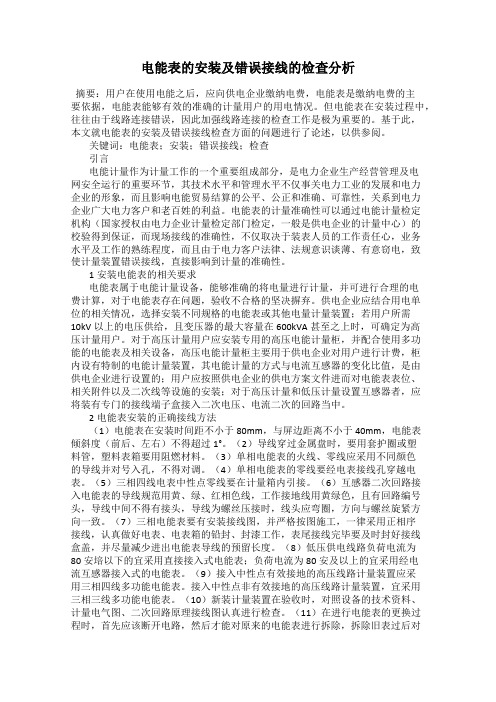 电能表的安装及错误接线的检查分析