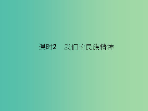 2018高考政治一轮复习3.3.2我们的民族精神课件新人教版必修