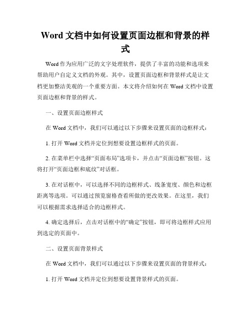 Word文档中如何设置页面边框和背景的样式