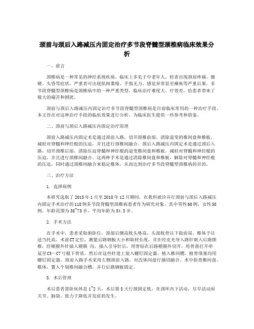 颈前与颈后入路减压内固定治疗多节段脊髓型颈椎病临床效果分析