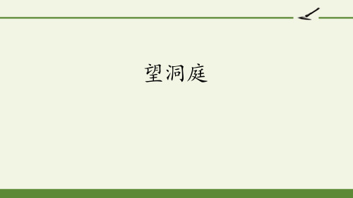 部编版三年级语文上册 望洞庭 公开课课件