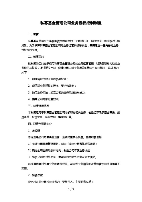 私募基金管理公司业务授权控制制度