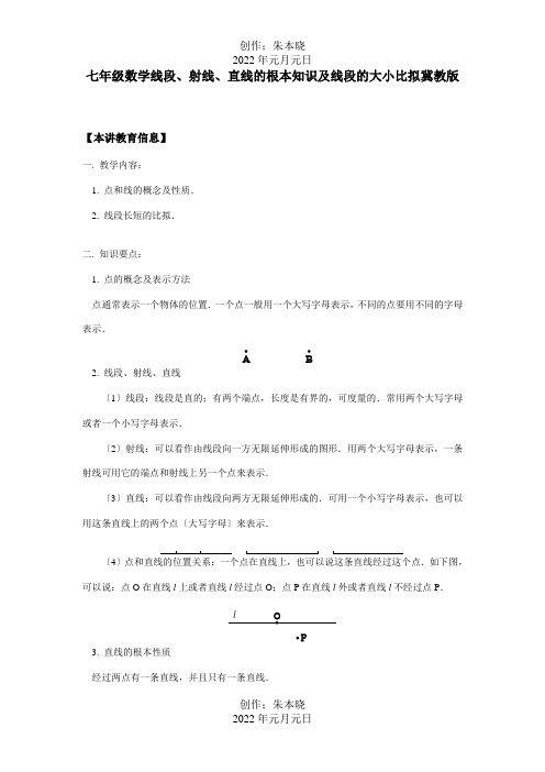 七年级数学线段、射线、直线的基本知识及线段的大小比较知识精讲 试题