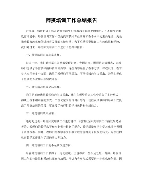 师资培训工作总结报告