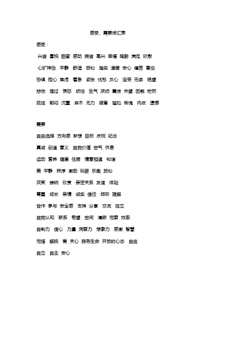 感受、需要词汇表