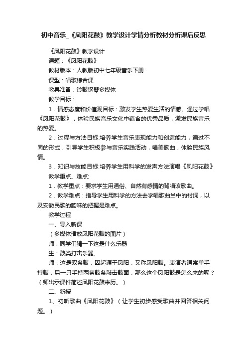 初中音乐_《凤阳花鼓》教学设计学情分析教材分析课后反思