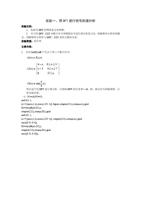 实验一 用DFT进行信号的谱分析