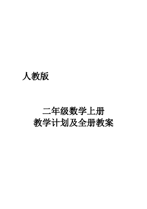 人教版二年级数学上册教学计划及全册优质 教 案