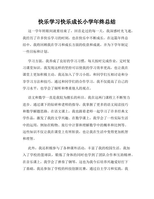 快乐学习快乐成长小学年终总结