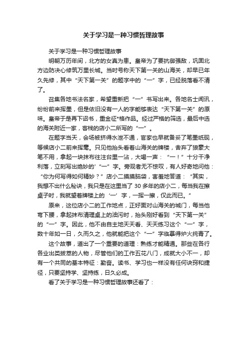 关于学习是一种习惯哲理故事