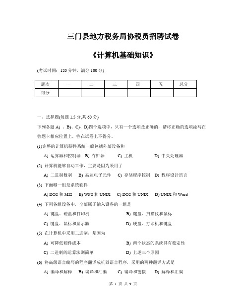 三门县地方税务局招协税员计算机考试试题