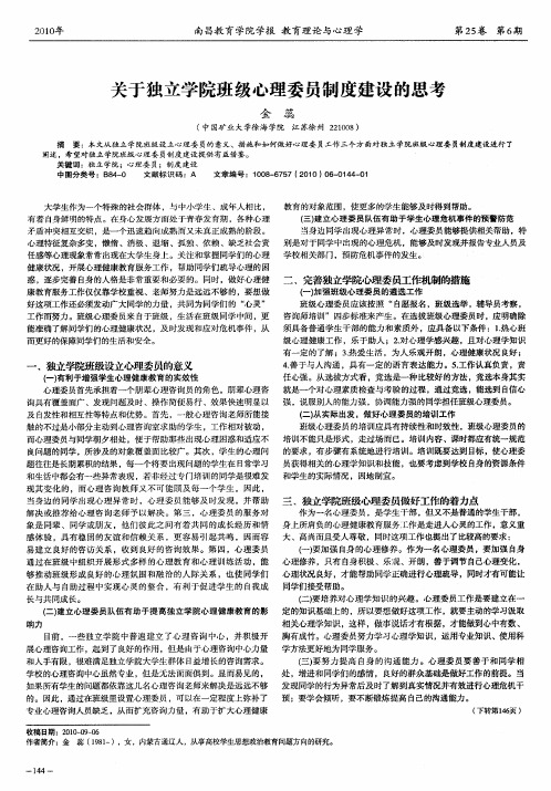 关于独立学院班级心理委员制度建设的思考
