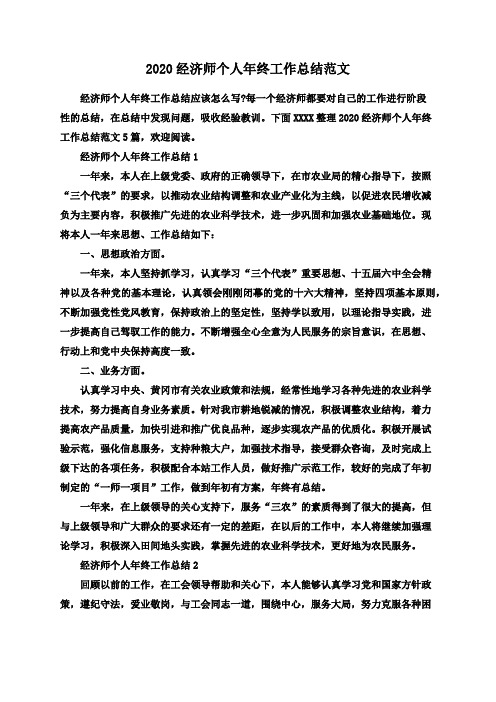 2020经济师个人年终工作总结范文