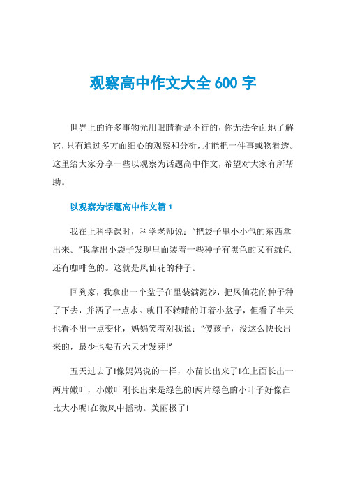 观察高中作文大全600字