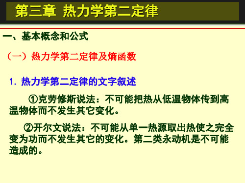 第三章 热力学第二定律