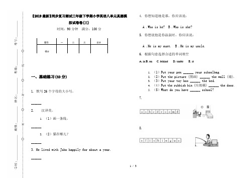 【2019最新】同步复习测试三年级下学期小学英语八单元真题模拟试卷卷(三)