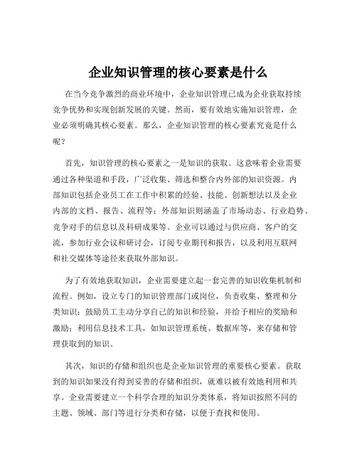 企业知识管理的核心要素是什么