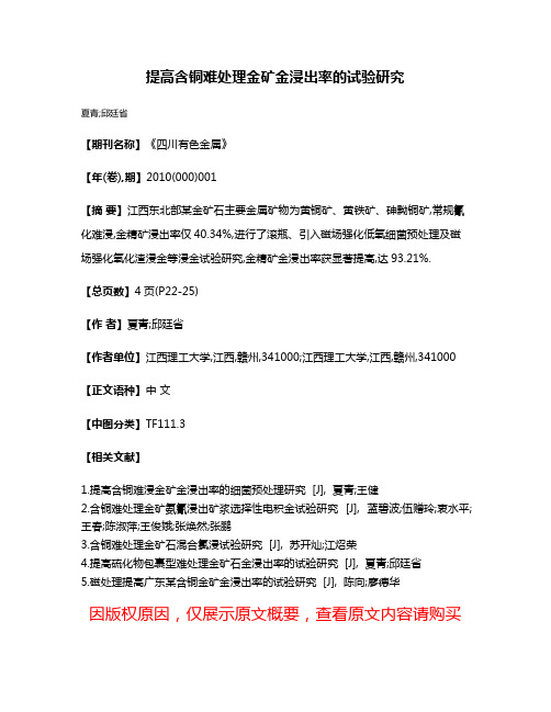 提高含铜难处理金矿金浸出率的试验研究