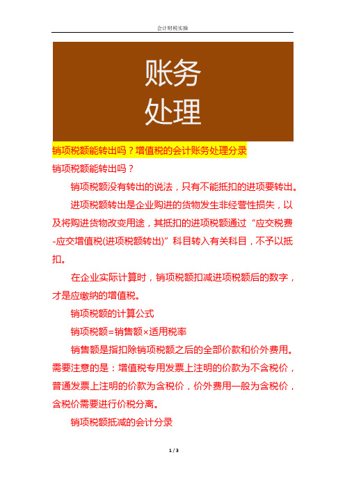 销项税额能转出吗,增值税的会计账务处理分录