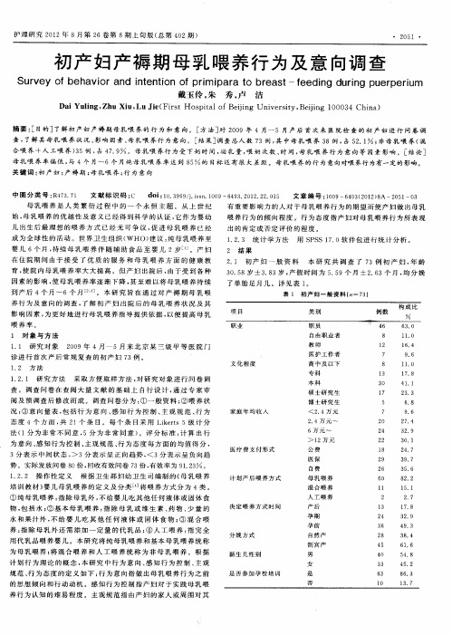 初产妇产褥期母乳喂养行为及意向调查