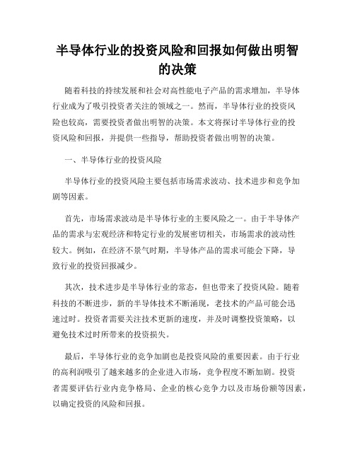 半导体行业的投资风险和回报如何做出明智的决策