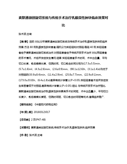 麦默通微创旋切系统与传统手术治疗乳腺良性肿块临床效果对比