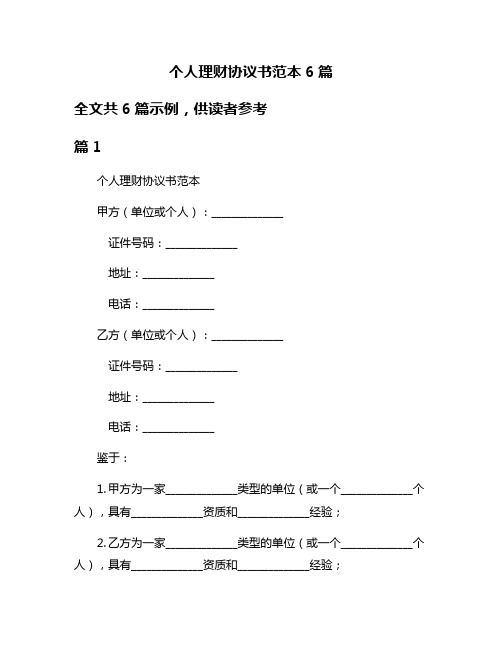 个人理财协议书范本6篇