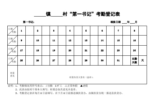 第一书记考勤表