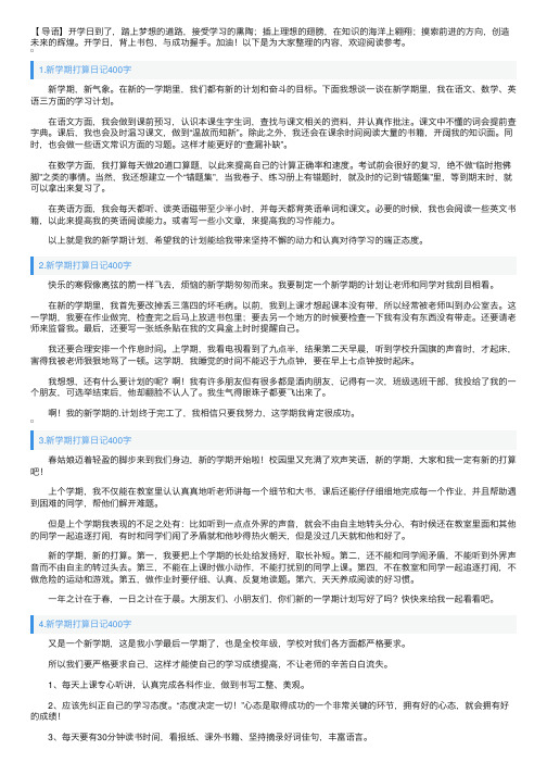 新学期打算日记400字5篇