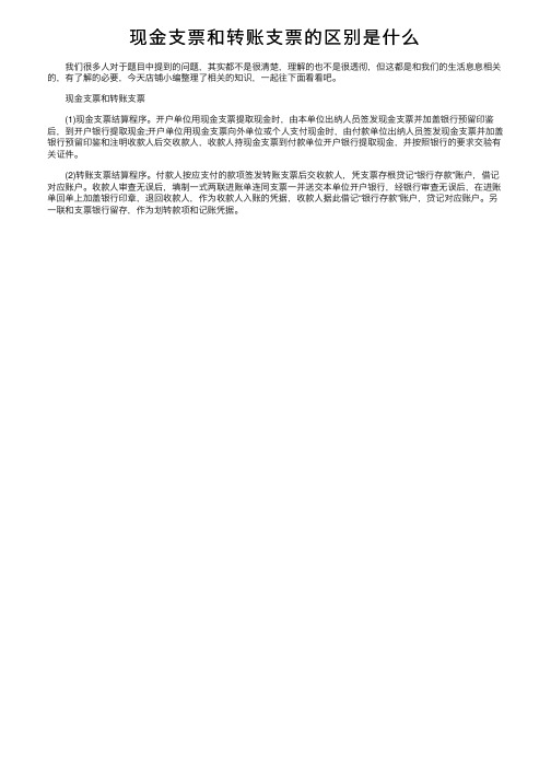 现金支票和转账支票的区别是什么