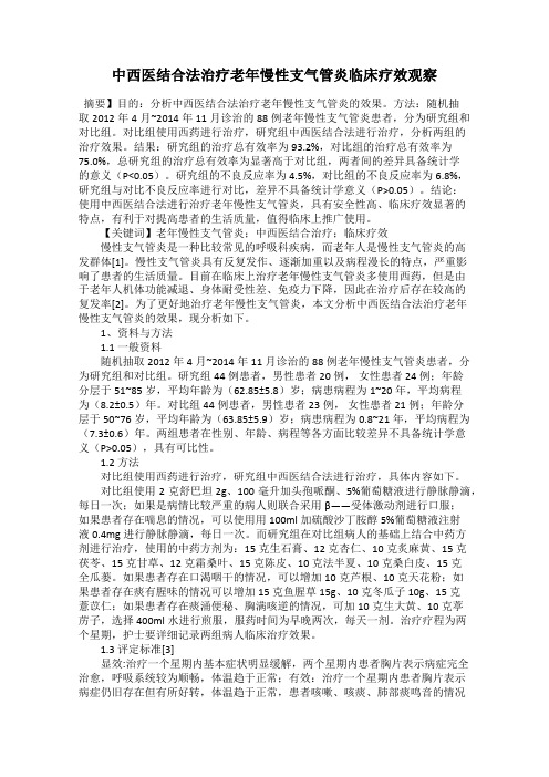 中西医结合法治疗老年慢性支气管炎临床疗效观察