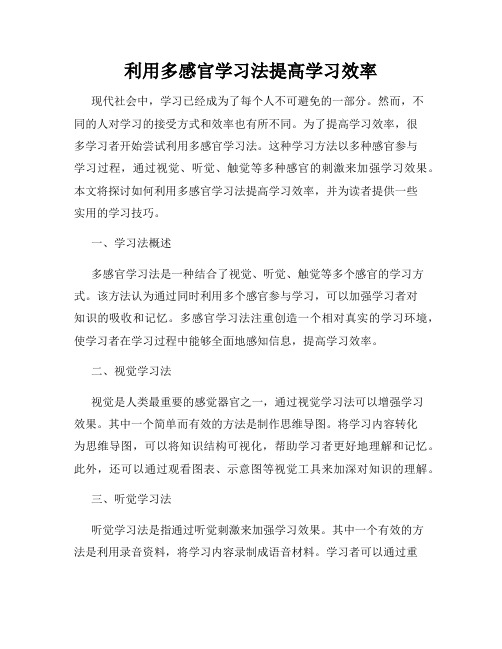 利用多感官学习法提高学习效率