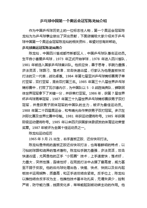 乒乓球中国第一个奥运会冠军陈龙灿介绍