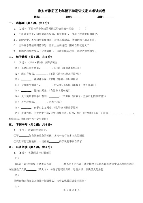 淮安市淮阴区七年级下学期语文期末考试试卷