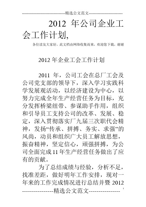 2012年公司企业工会工作计划,