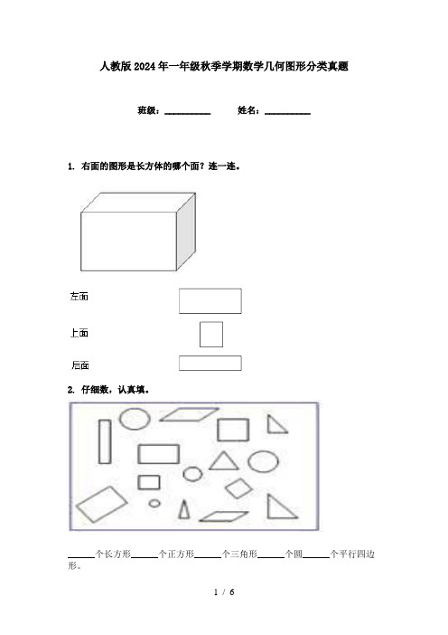 人教版2024年一年级秋季学期数学几何图形分类真题