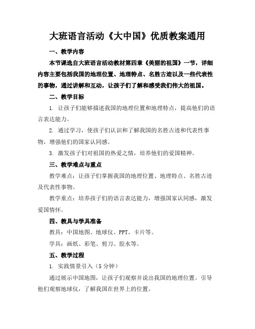 大班语言活动《大中国》优质教案通用