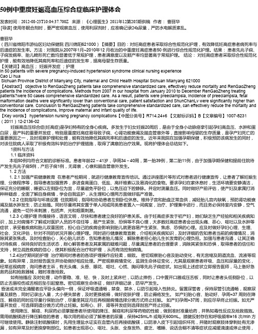 50例中重度妊娠高血压综合症临床护理体会