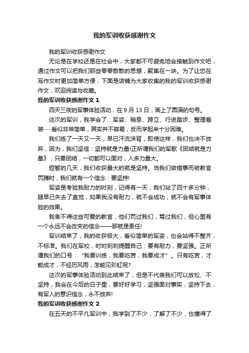 我的军训收获感谢作文