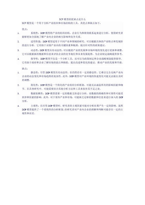 SCP模型的优缺点是什么