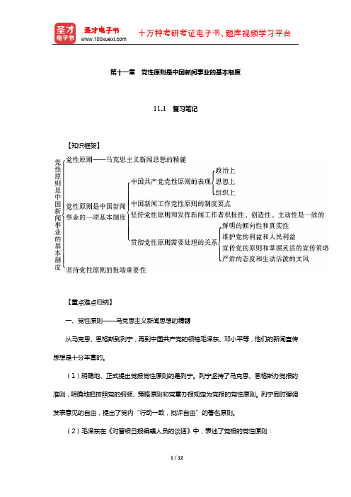 李良荣《新闻学概论》笔记和考研真题详解(党性原则是中国新闻事业的基本制度)【圣才出品】