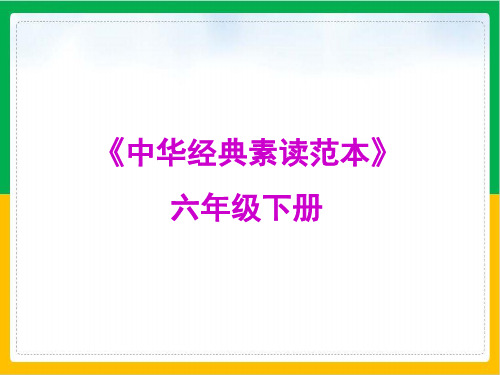 六年级下册语文优秀ppt课件中华经典素读范本第课人教部编版13