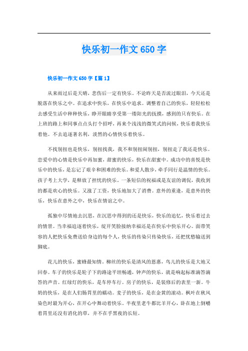 快乐初一作文650字