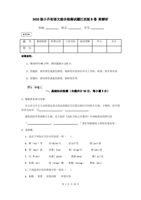 2020版小升初语文综合检测试题江西版B卷 附解析