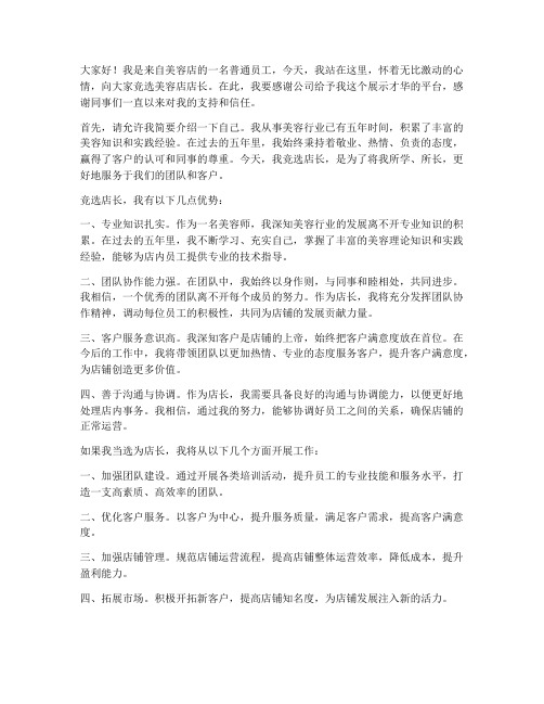 美容店店长竞选发言稿范文