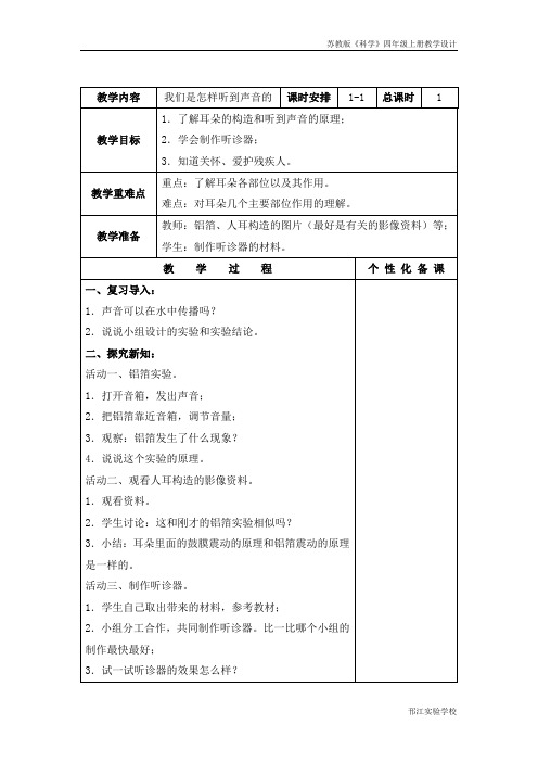 苏教版科学四上《我们是怎样听到声音的》教学设计