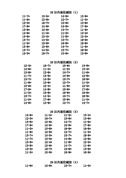 一年级下册数学试题-口算100以内和20以内加减-青岛版(2014秋)