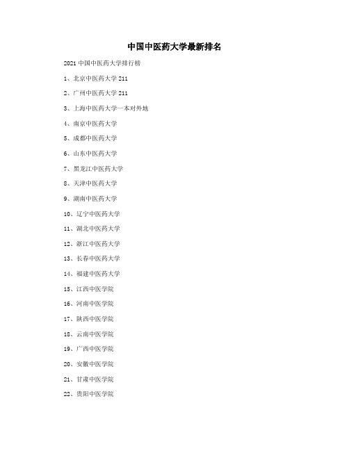 中国中医药大学最新排名