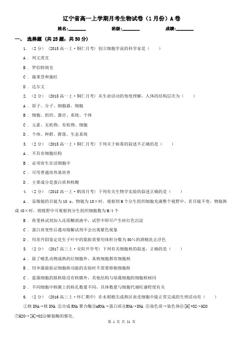 辽宁省高一上学期月考生物试卷(1月份)A卷